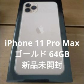 Apple iPhone 11 Pro Max ゴールド 64GB 新品未開封
