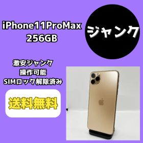【激安ジャンク】iPhone11ProMax 256GB ゴールド【SIMロック解除済み】