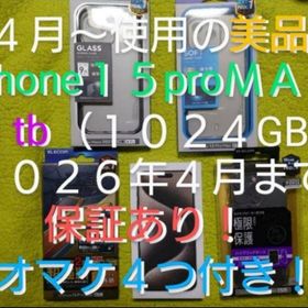 ★オマケ４つ付★ストレージ１ＴＢ！★２０２６年４月迄保証あり★iPhone１５pro MAX★美品