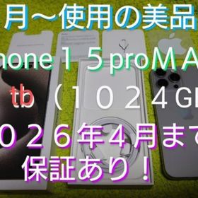★ストレージ１ＴＢ★２０２６年４月迄保証有★美品iPhone１５pro MAX★ナチュラルチタニウム