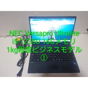 エヌイーシー(NEC)のNEC Versapro Ultralite/i5-1235U/16/1kg軽量(ノートPC)