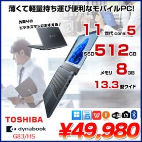 東芝 DynaBook G83/HS Win11 第11世代 フルHD [Core i5 1135G7 メモリ8GB SSD512GB カメラ 13.3]:良品