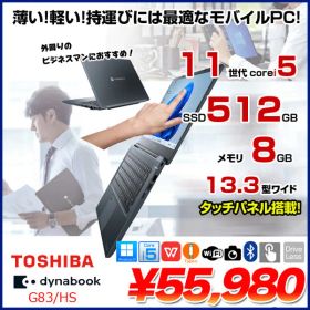 【中古パソコン】東芝 DynaBook G83/HS A6G9HSFAD911 Win11Pro 第11世代 フルHD タッチパネル搭載 [Core i5 1135G7 メモリ8GB SSD512GB カメラ 13.3]:良品