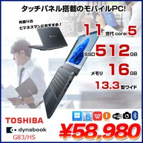 【中古パソコン】東芝 DynaBook G83/HS Win11 or Win10 第11世代 フルHD [Core i5 1135G7 メモリ16GB SSD512GB 無線 カメラ 13.3]:良品