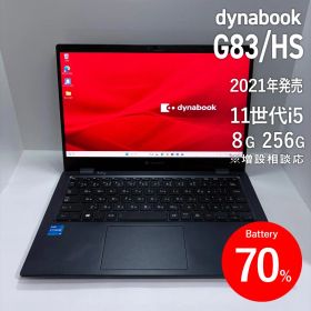 dynabook G83/HS 第11世代i5/8G/256G 2021年
