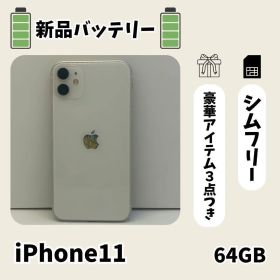 ☘️美品☘️ iPhone 11 64GB ホワイト SIMフリー 本体