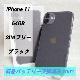 【バッテリー新品✨】iPhone 11 64GB SIMフリー ブラック 黒