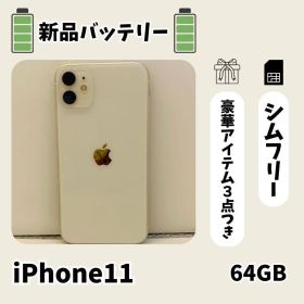 ☘️新品電池☘️ iPhone 11 ホワイト 64GB SIMフリー 本体