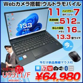 【中古パソコン】【今だけ無線マウスプレゼント】富士通 LIFEBOOK U9311/F 中古 ノート Office Win11 第11世代[Core i7 1185G7 メモリ16GB SSD512GB カメラ 13.3]:良品