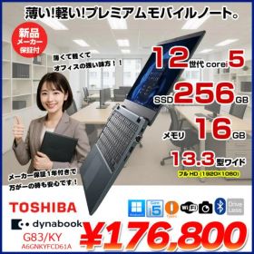【新品パソコン】東芝 Dynabook G83/KY A6GNKYFCD61A Win11 第12世代 フルHD [Core i5 1240P メモリ16GB SSD256GB カメラ 13.3型]:新品