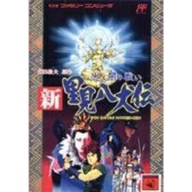 【中古】新・里見八犬伝(家庭用ゲームソフト)