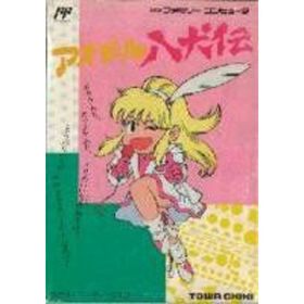 【中古】アイドル八犬伝(家庭用ゲームソフト)