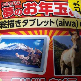 夢のお年玉箱 aiwa tab AE10 10インチタブレット タッチペン付属
