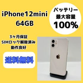 【バッテリー最大容量100％】iPhone12mini 64GB ホワイト【SIMロック解除済み】