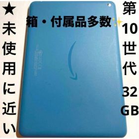 【★未使用に近い】第10世代 Fire HD 8 タブレット 32GB