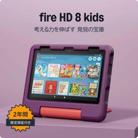 【新品・2営業日で発送】AMAZON アマゾン Amazon アマゾン Fire HD 8 キッズモデル グレープ(2024年発売)