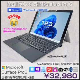 Microsoft Surface Pro6 中古 タブレット Office 選べる Win11 or Win10 純正タイプカバー [Core i5 8350U 8GB 128GB カメラ ]:訳あり(タッチ△)