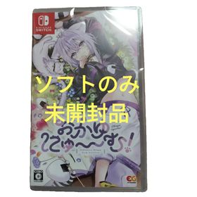 ニンテンドースイッチ(Nintendo Switch)のおかゆにゅ～～む！ ソフトのみ 新品 未開封品 Switch 任天堂 ソフト(家庭用ゲームソフト)