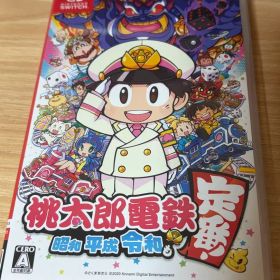 桃太郎電鉄 ～昭和 平成 令和も定番！～