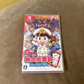 桃太郎電鉄 ～昭和 平成 令和も定番！～