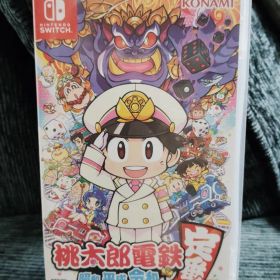 桃太郎電鉄 昭和 平成 令和も定番!