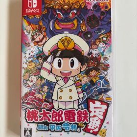 桃太郎電鉄 ～昭和 平成 令和も定番！～