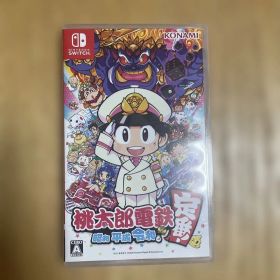 桃太郎電鉄 ～昭和 平成 令和も定番！～