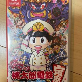 桃太郎電鉄 昭和 平成 令和も定番!
