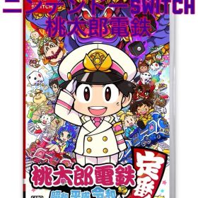 桃太郎電鉄 ～昭和 平成 令和も定番！～