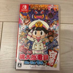 桃太郎電鉄 ～昭和 平成 令和も定番！～