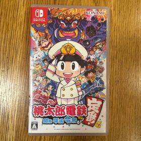 桃太郎電鉄 ～昭和 平成 令和も定番！～