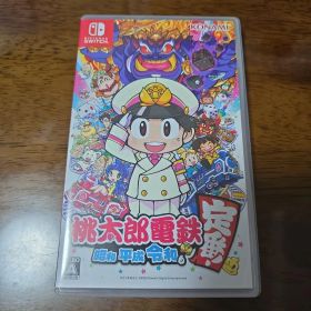 桃太郎電鉄 ～昭和 平成 令和も定番！～