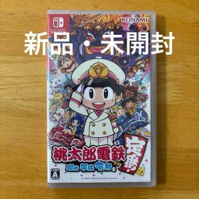 桃太郎電鉄 ～昭和 平成 令和も定番！～