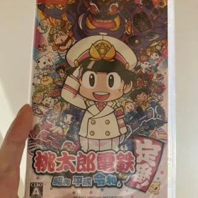 桃太郎電鉄 〜昭和 平成 令和も定番！〜