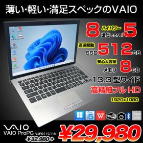 【中古パソコン】SONY VAIO ProPG VJPG11C11N 中古 ノートOffice Win11 第8世代[Core i5 8250U 8GB SSD512GB 無線 カメラ 13.3型 シルバー] :良品