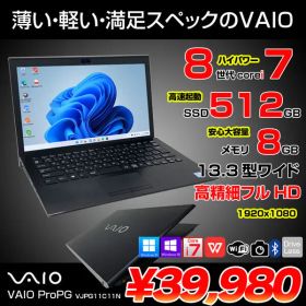 【中古パソコン】SONY VAIO ProPG VJPG11C11N 中古 ノートOffice Win11 or Win10 第8世代[Core i7 8550U 8GB SSD512GB 無線 カメラ 13.3型]:良品