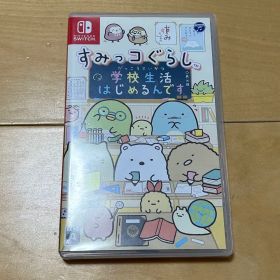 すみっコぐらし Switch ソフト 学校生活はじめるんです