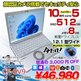 【中古パソコン 今だけBTマウスプレゼント】Panasonic CF-SV9 中古 ノート Office 選べる Win11 or Win10 [Core i5 10310U 8GB 512GB 無線 カメラ BT 12.1型 ]:良品