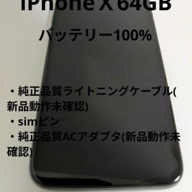 iPhone X 本体 64GB スペースグレイ SIMフリー