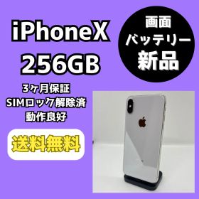 【バッテリー/画面新品】iPhoneX 256GB シルバー【SIMロック解除済み】