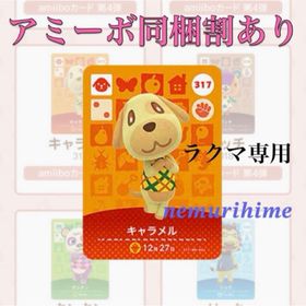 ニンテンドースイッチ(Nintendo Switch)のamiibo アミーボカード キャラメル(その他)