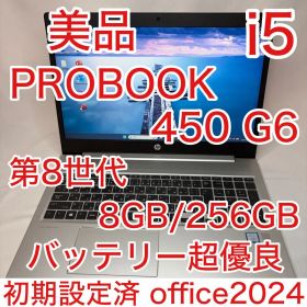 美品 ProBook 450 G6 8世代 i5 15.6型 フルHD オフィス