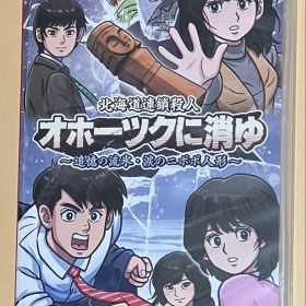 北海道連鎖殺人 オホーツクに消ゆ 追憶の流氷・涙のニポポ人形 スイッチ①