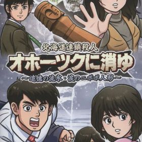 NS 北海道連鎖殺人 オホーツクに消ゆ ~追憶の流氷・涙のニポポ人形~