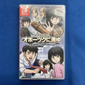 ニンテンドースイッチ 北海道連鎖殺人 オホーツクに消ゆ ~追憶の流氷・涙のニポポ人形~
