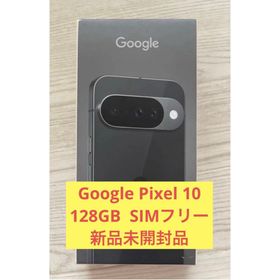 グーグルピクセル(Google Pixel)のGoogle Pixel 10 128GB SIMフリー スマートフォン本体(スマートフォン本体)