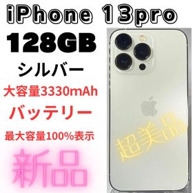 即買い・値下げ交渉OK！超美品 iPhone13Proシルバー128GB