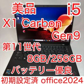 美品 X1 Carbon Gen9 11世代 i5 14型 WUXGA オフィス