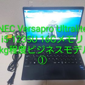 NEC Versapro Ultralite/i5-1235U/16/1kg軽量