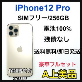 【A】iPhone 12 Pro 256GB SIMフリー ゴールド 本体(スマートフォン本体)